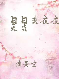 日日爽夜夜爽天天爽