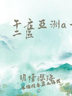 午夜亚洲a一区二区