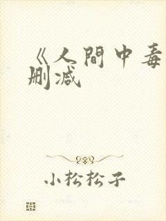 《人间中毒》无删减