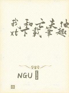 我和亡夫他哥txt下载笔趣阁