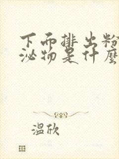 下面排出粉色分泌物是什么原因