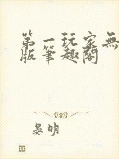 第一玩家无删减版笔趣阁