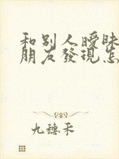 和别人暧昧被女朋友发现怎么挽回