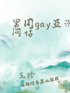 男同gay亚洲网站