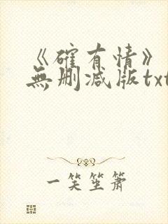 《确有情》既望无删减版txt