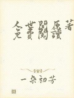 人世间原著小说免费阅读