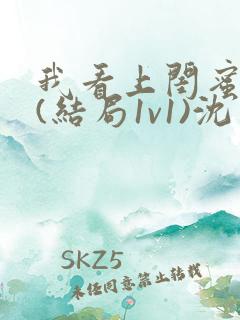 我看上闺蜜老公(结局1v1)沈月初