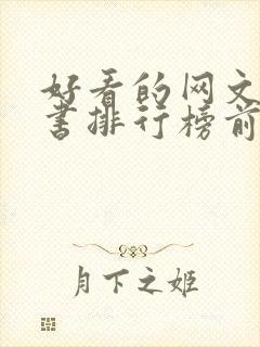 好看的网文完结书排行榜前十名