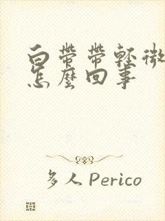 白带带轻微血丝怎么回事