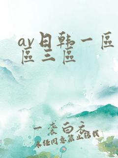 av日韩一区二区三区