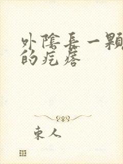 外阴长一颗硬硬的疙瘩