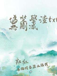 伪装学渣txt无删减