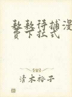 敖敖待捕漫画免费下拉式