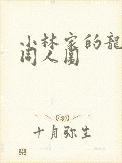 小林家的龙女仆同人图