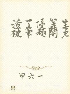 渣了优等生男友被笔趣阁免费阅读全文无弹窗