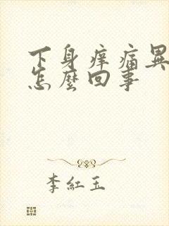 下身痒痛异味是怎么回事