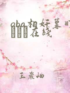 oba相奸暮町ゆうこ在线