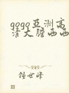 gogo亚洲高清大胆西西