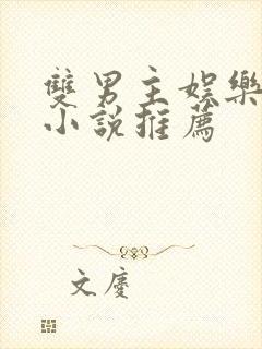 双男主娱乐圈文小说推荐