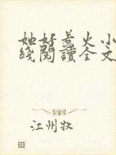 她好惹火小说在线阅读全文无弹窗