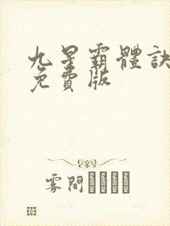 九星霸体诀小说免费版