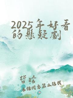 2025年好看的悬疑剧