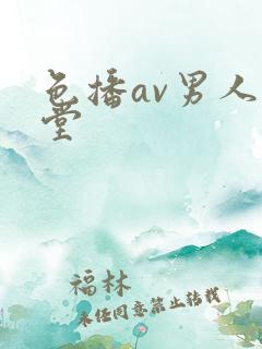 色播av男人天堂