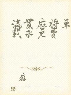 满贯麻将单机下载永免费