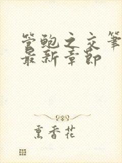 管鲍之交笔趣阁最新章节