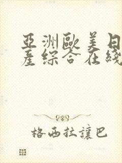 亚洲欧美日韩国产综合在线一区