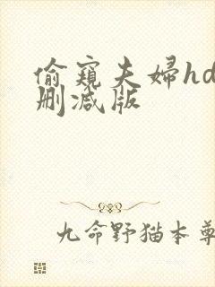 偷窥夫妇hd未删减版