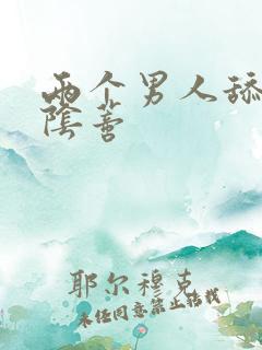 两个男人舔我的阴蒂