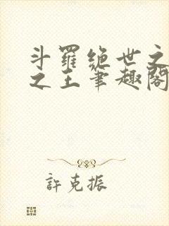 斗罗绝世之御兽之王笔趣阁