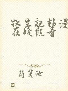 牧生记动漫高清在线观看