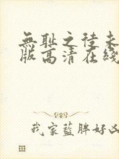 无耻之徒未删减版高清在线观看