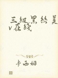 三级黑丝美女av在线