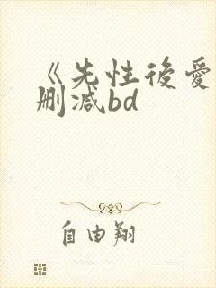 《先性后爱》未删减bd