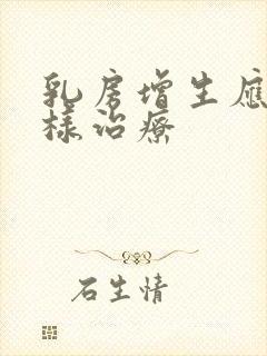 乳房增生应该怎样治疗