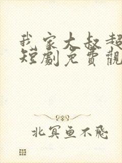 我家大叔超宠的短剧免费观看