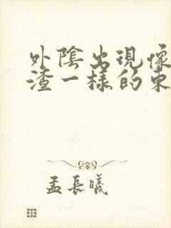 外阴出现像豆腐渣一样的东西还痒