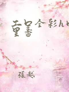 工口全彩h肉涩里番