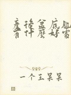 产后盆底肌修复有什么好处