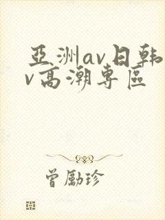亚洲av日韩av高潮专区