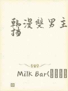 韩漫双男主无遮挡