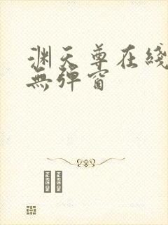 渊天尊在线阅读无弹窗