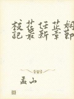 校花任芷娴的日记最新章节列表