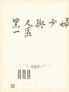 黑人与少妇精品一区