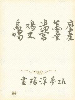 乌鸡汤怎么炖好喝又营养产妇喝