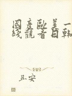 国产欧美一区在线观看日韩