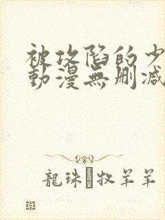 被攻陷的少女们动漫无删减版免费观